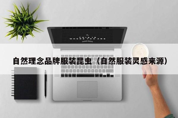 KAIYUN体育-自然理念品牌服装昆虫(自然服装灵感来源)